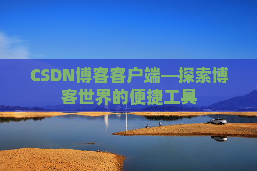 CSDN博客客户端—探索博客世界的便捷工具